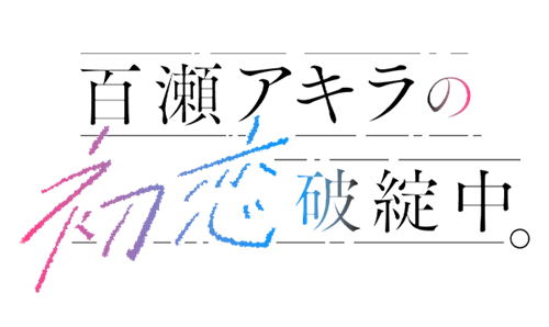 Momose Akira No Hatsukoi Hatan Chuu Momose Akira No Hatsukoi Hatan Chuu Wiki Fandom